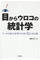 目からウロコの統計学