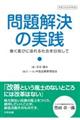 問題解決の実践