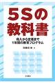 5Sの教科書
