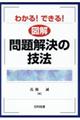 わかる!できる!図解問題解決の技法 改訂改題