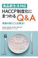 食品衛生法対応HACCP制度化にまつわるQ&A