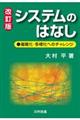 システムのはなし 改訂版