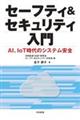 セーフティ&セキュリティ入門