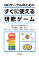 QCサークルのためのすぐに使える研修ゲーム
