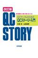QCサークルのためのQCストーリー入門 改訂版