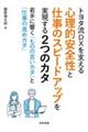 トヨタ流DXを支える心理的安全性と仕事のスピードアップを実現する2つのカタ