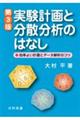 実験計画と分散分析のはなし 第3版