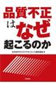 品質不正はなぜ起こるのか