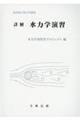 詳解 水力学演習