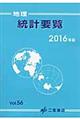 地理統計要覧 vol.56(2016年版)