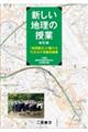 新しい地理の授業 改訂版