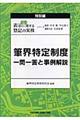 Q&A表示に関する登記の実務 特別編