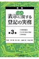 Q&A表示に関する登記の実務 第3巻