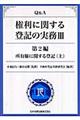 Q&A権利に関する登記の実務 3(第2編 〔上〕)