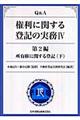 Q&A権利に関する登記の実務 4(第2編 〔下〕)