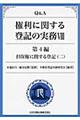 Q&A権利に関する登記の実務 8(第4編 〔2〕)
