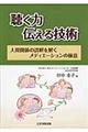 聴く力伝える技術