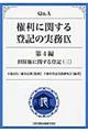Q&A権利に関する登記の実務 9(第4編 〔3〕)