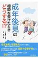 成年後見の相談を受けたときどうする!?