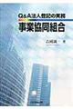 Q&A法人登記の実務事業協同組合