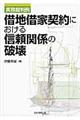 借地借家契約における信頼関係の破壊