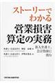 ストーリーでわかる営業損害算定の実務