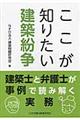 ここが知りたい建築紛争