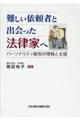 難しい依頼者と出会った法律家へ