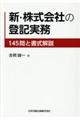 新・株式会社の登記実務