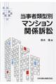 当事者類型別マンション関係訴訟