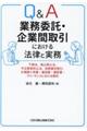 Q&A業務委託・企業間取引における法律と実務