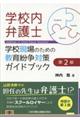 学校内弁護士 第2版