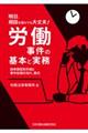 明日、相談を受けても大丈夫!労働事件の基本と実務