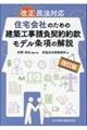 改正民法対応住宅会社のための建築工事請負契約約款モデル条項の解説 改訂版