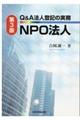 Q&A法人登記の実務NPO法人 第3版