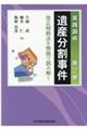 実践調停遺産分割事件 第2巻
