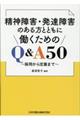 精神障害・発達障害のある方とともに働くためのQ&A50