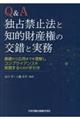 Q&A独占禁止法と知的財産権の交錯と実務