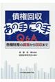 債権回収あの手この手Q&A