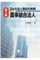 Q&A法人登記の実務農事組合法人 第2版
