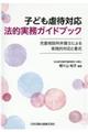 子ども虐待対応法的実務ガイドブック