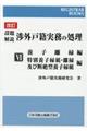 設題解説渉外戸籍実務の処理 6 改訂