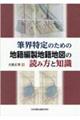 筆界特定のための地籍編製地籍地図の読み方と知識
