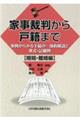 家事裁判から戸籍まで【婚姻・離婚編】