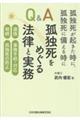孤独死が起きた時に、孤独死に備える時にQ&A孤独死をめぐる法律と実務 遺族、事務手続・対応、相続、孤