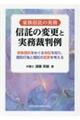 家族信託の実務 信託の変更と実務裁判例