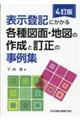 表示登記にかかる各種図面・地図の作成と訂正の事例集 4訂版