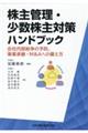 株主管理・少数株主対策ハンドブック 会社内部紛争の予防、事業承継・M&Aへの備え方