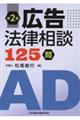 広告法律相談125問 第2版