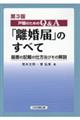 戸籍のためのQ&A「離婚届」のすべて 第3版